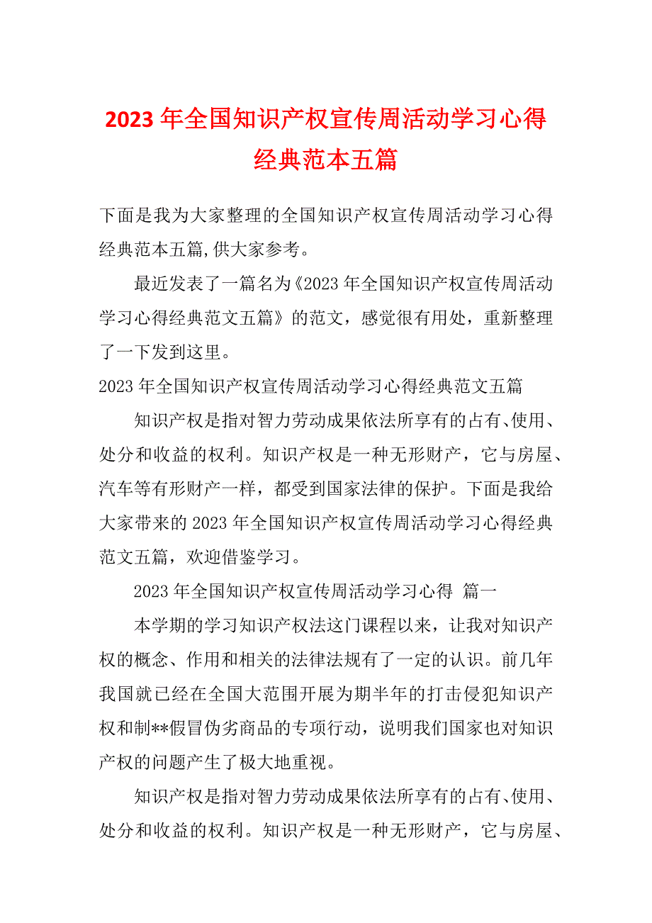 2023年全国知识产权宣传周活动学习心得经典范本五篇_第1页