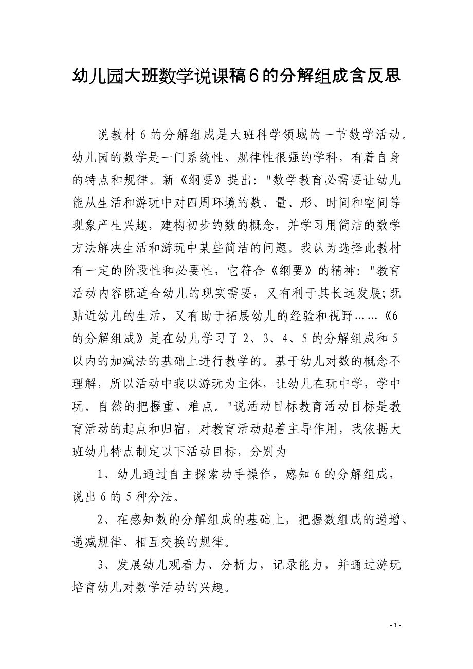 幼儿园大班数学说课稿6的分解组成含反思_第1页