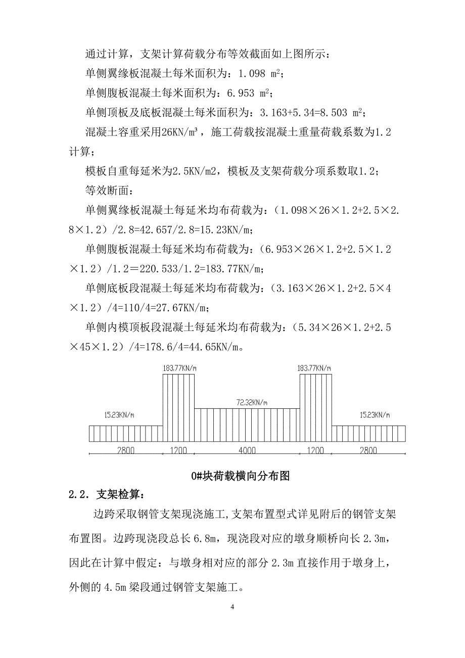 90-180-90m连续梁边跨现浇段支架方案及计算书.doc_第4页