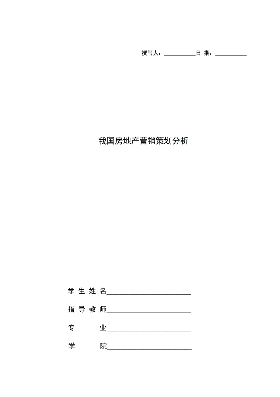 论文：我国房地产营销策划分析_第1页