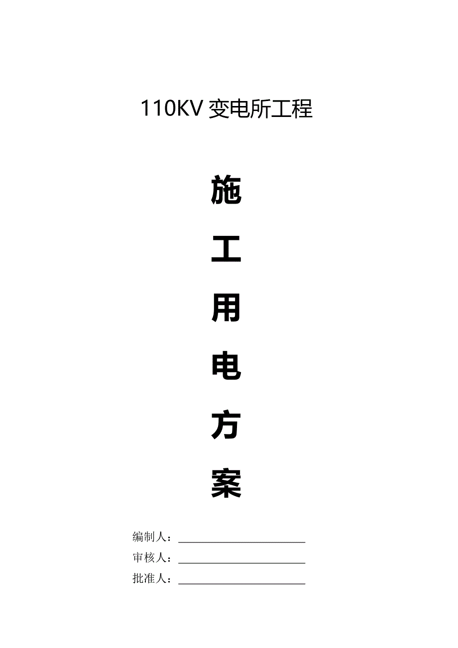 110KV变电所施工用电方案_第1页