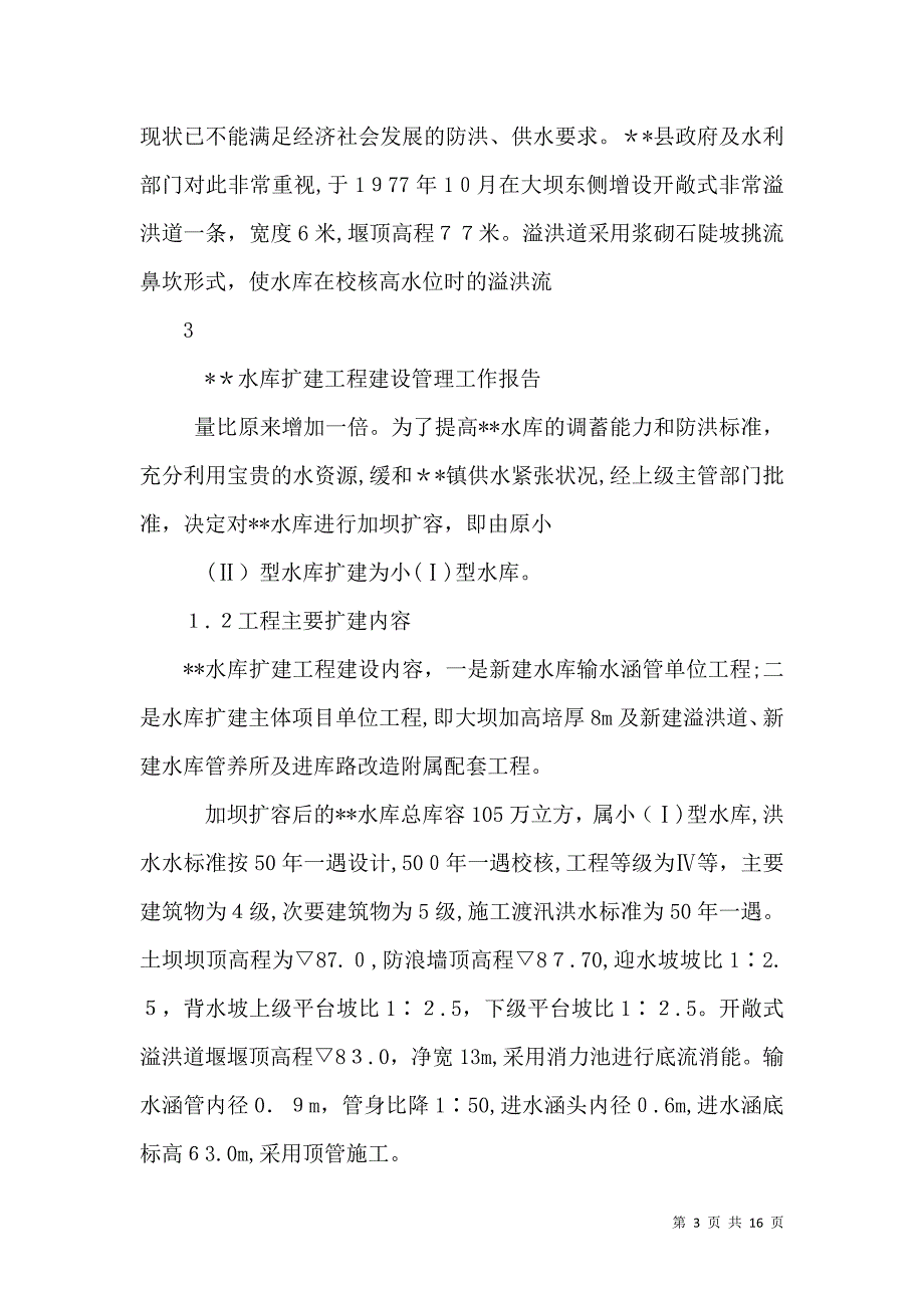 三角水库建设管理工作报告_第3页