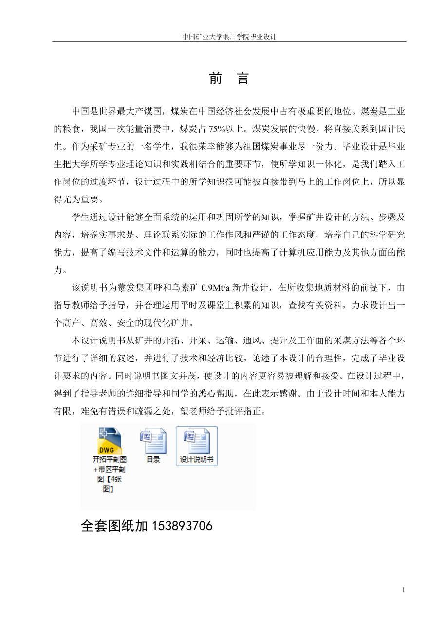 采矿工程毕业设计（论文）-呼和乌素矿0.9Mta新井设计（全套图纸）.doc_第1页