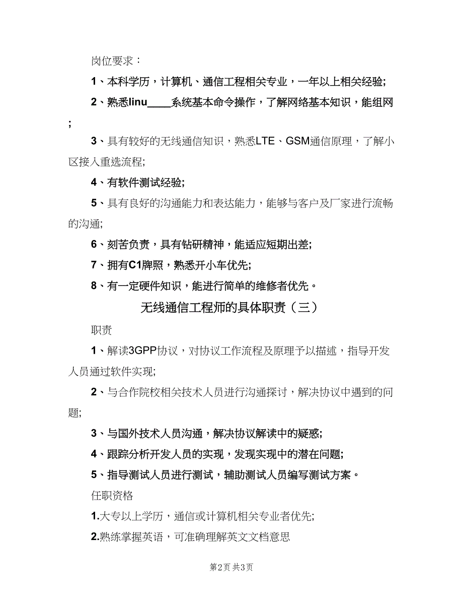 无线通信工程师的具体职责（4篇）_第2页