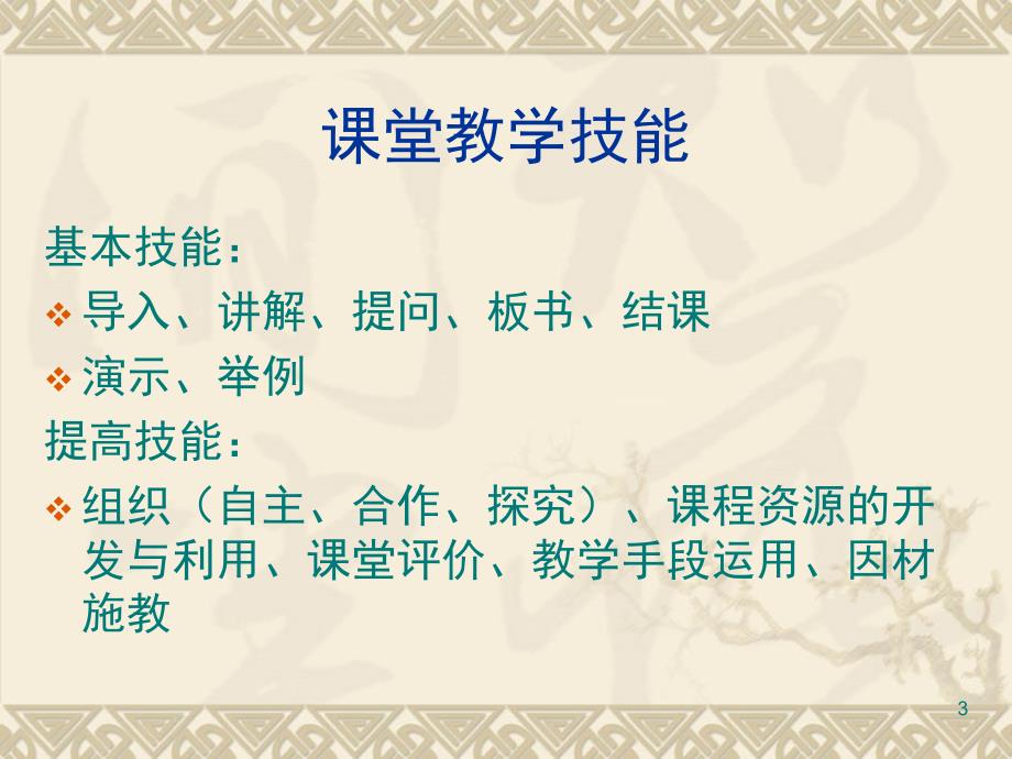 教师必备的教学基本技能分享课件_第3页