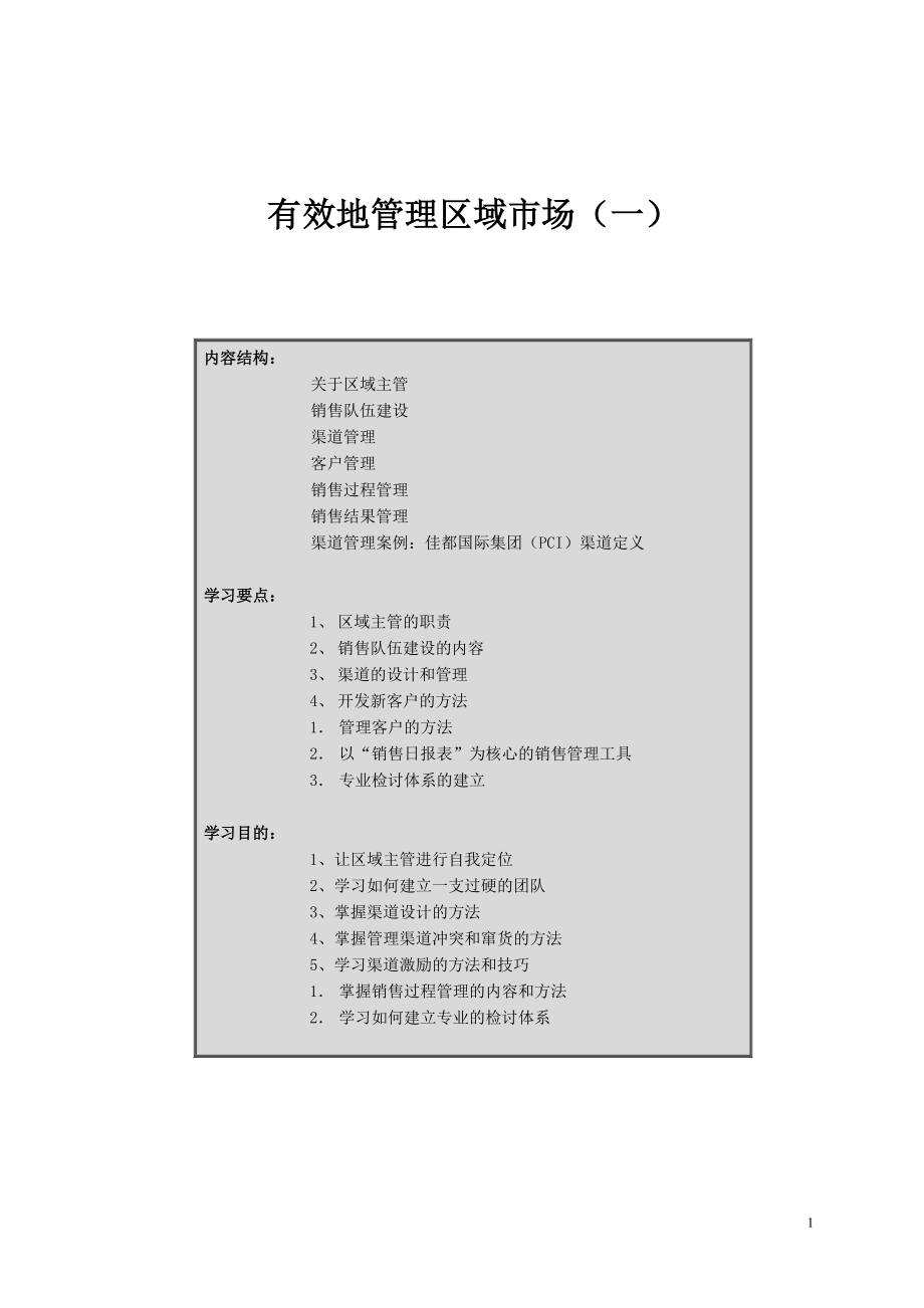 如何有效地管理区域市场（1）.doc_第1页