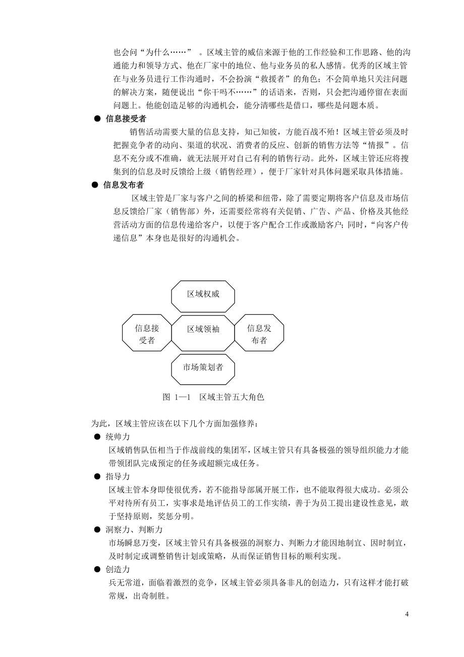 如何有效地管理区域市场（1）.doc_第4页