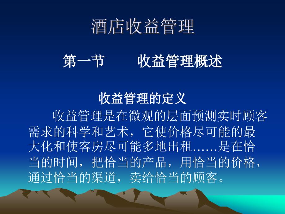 酒店收益管理课件_第1页