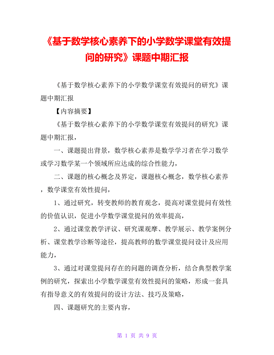 《基于数学核心素养下的小学数学课堂有效提问的研究》课题中期汇报_第1页