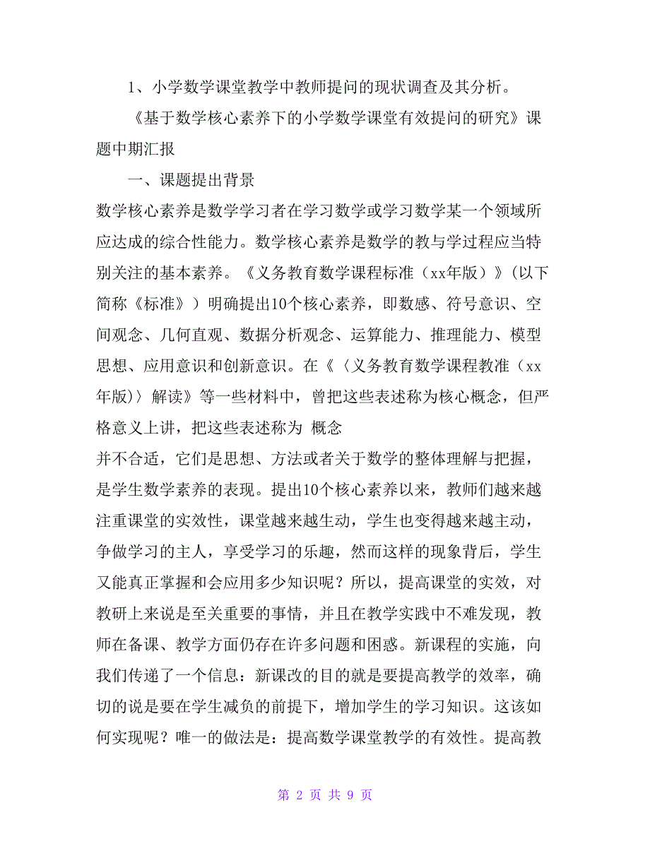 《基于数学核心素养下的小学数学课堂有效提问的研究》课题中期汇报_第2页