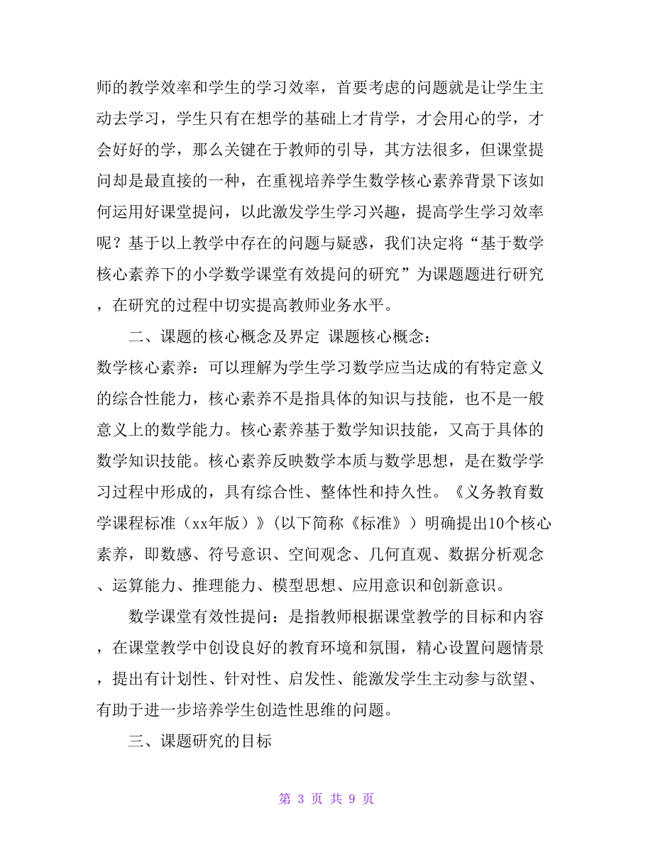 《基于数学核心素养下的小学数学课堂有效提问的研究》课题中期汇报_第3页