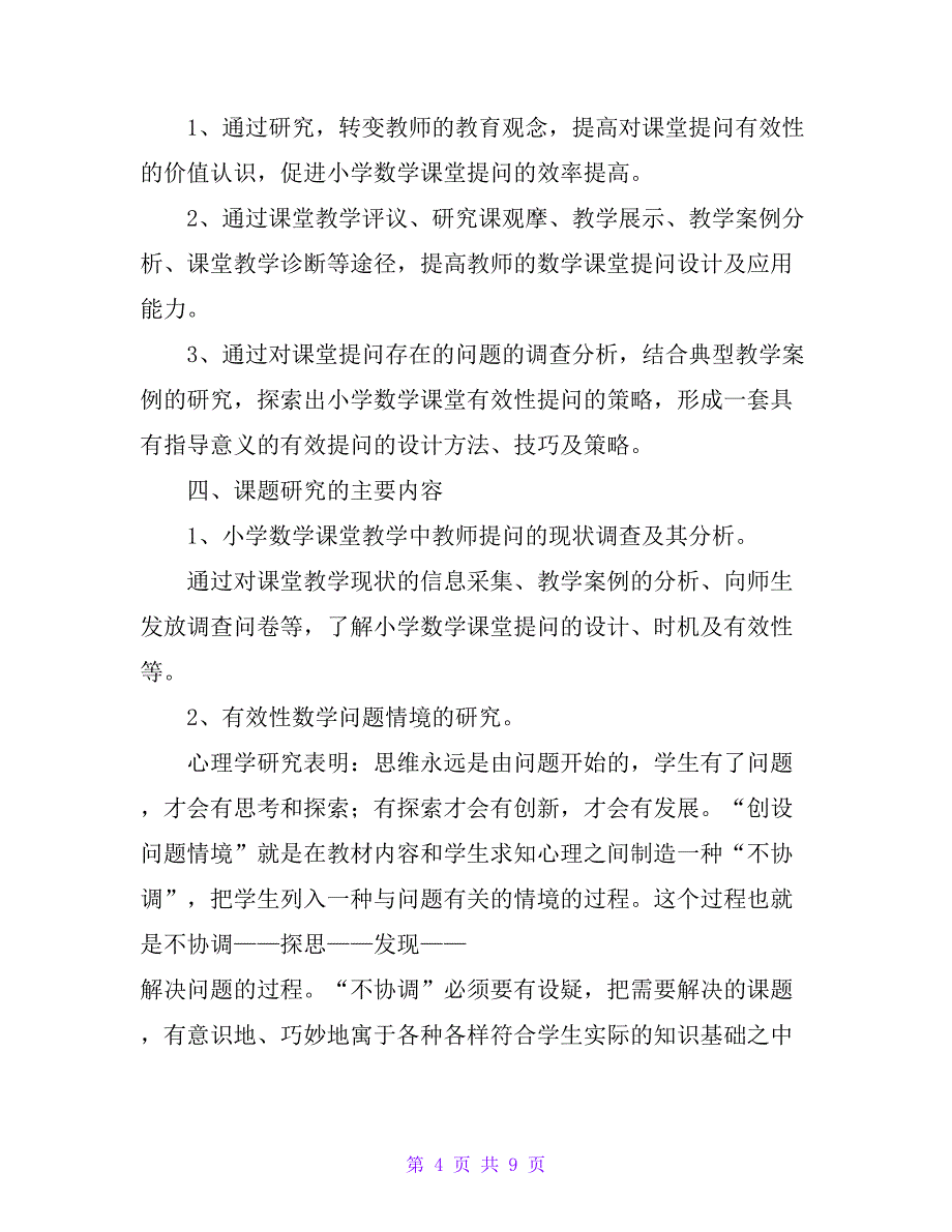 《基于数学核心素养下的小学数学课堂有效提问的研究》课题中期汇报_第4页