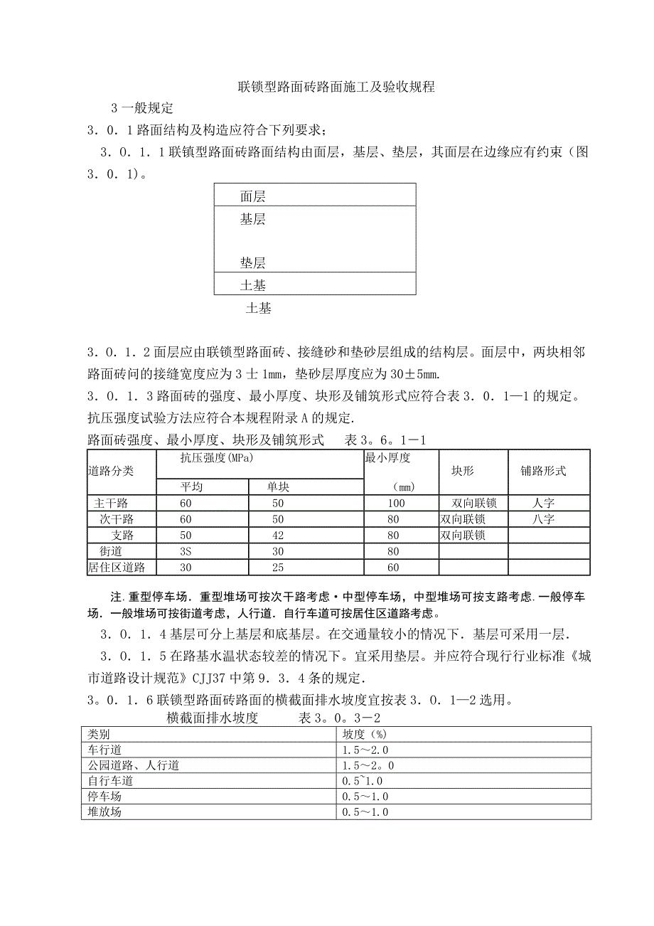 联锁型路面砖路面施工及验收规程_第1页