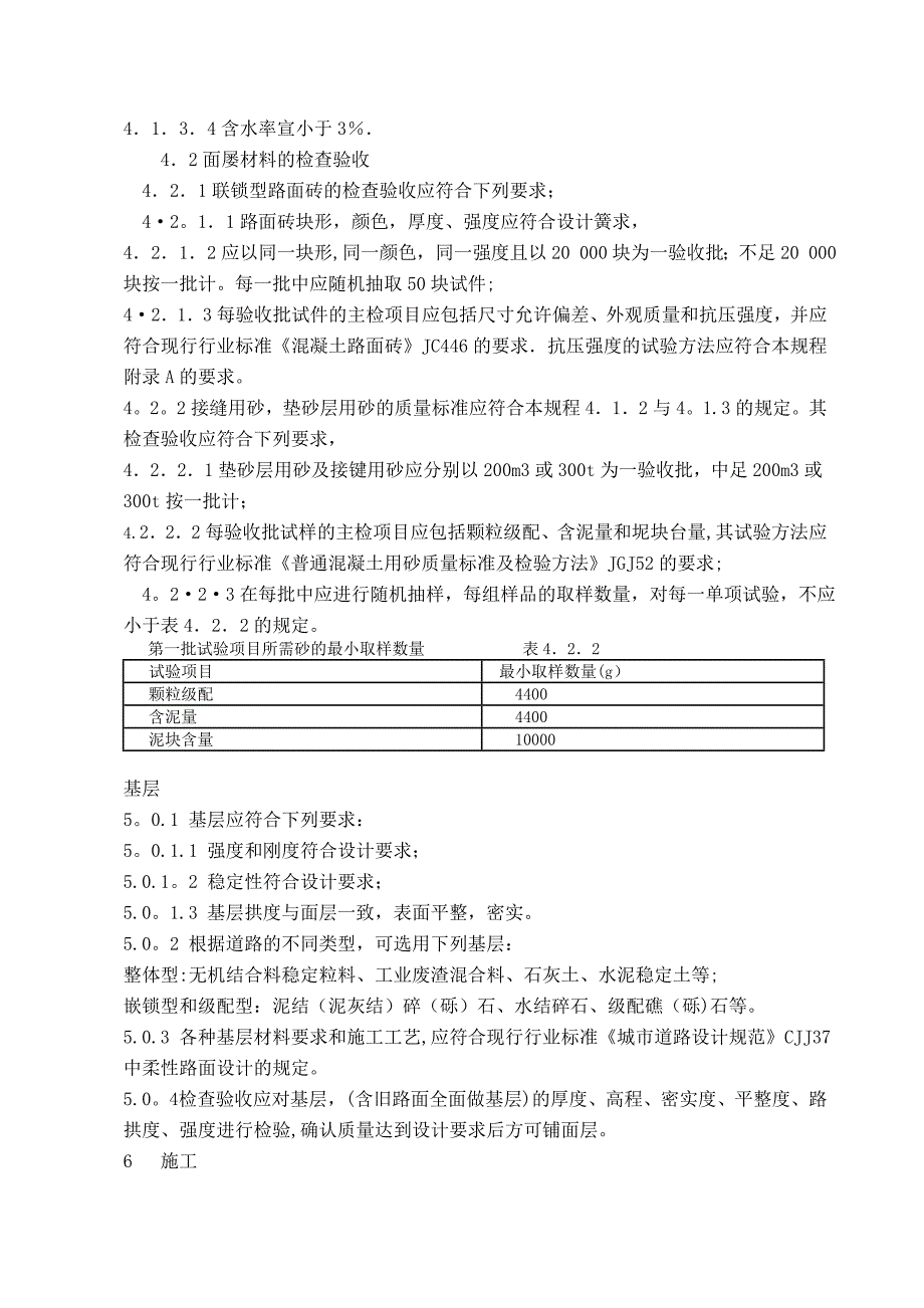 联锁型路面砖路面施工及验收规程_第3页