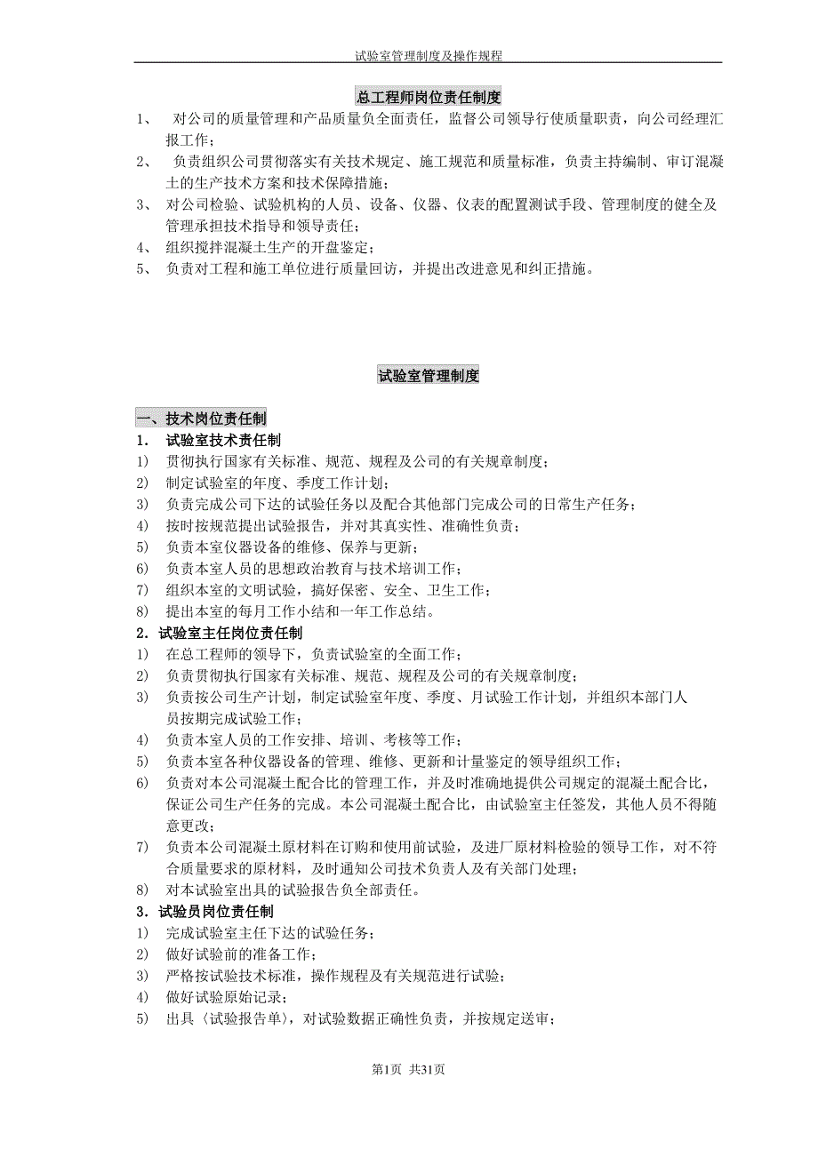 商品混凝土搅拌站试验室管理制度及操作规程_第1页
