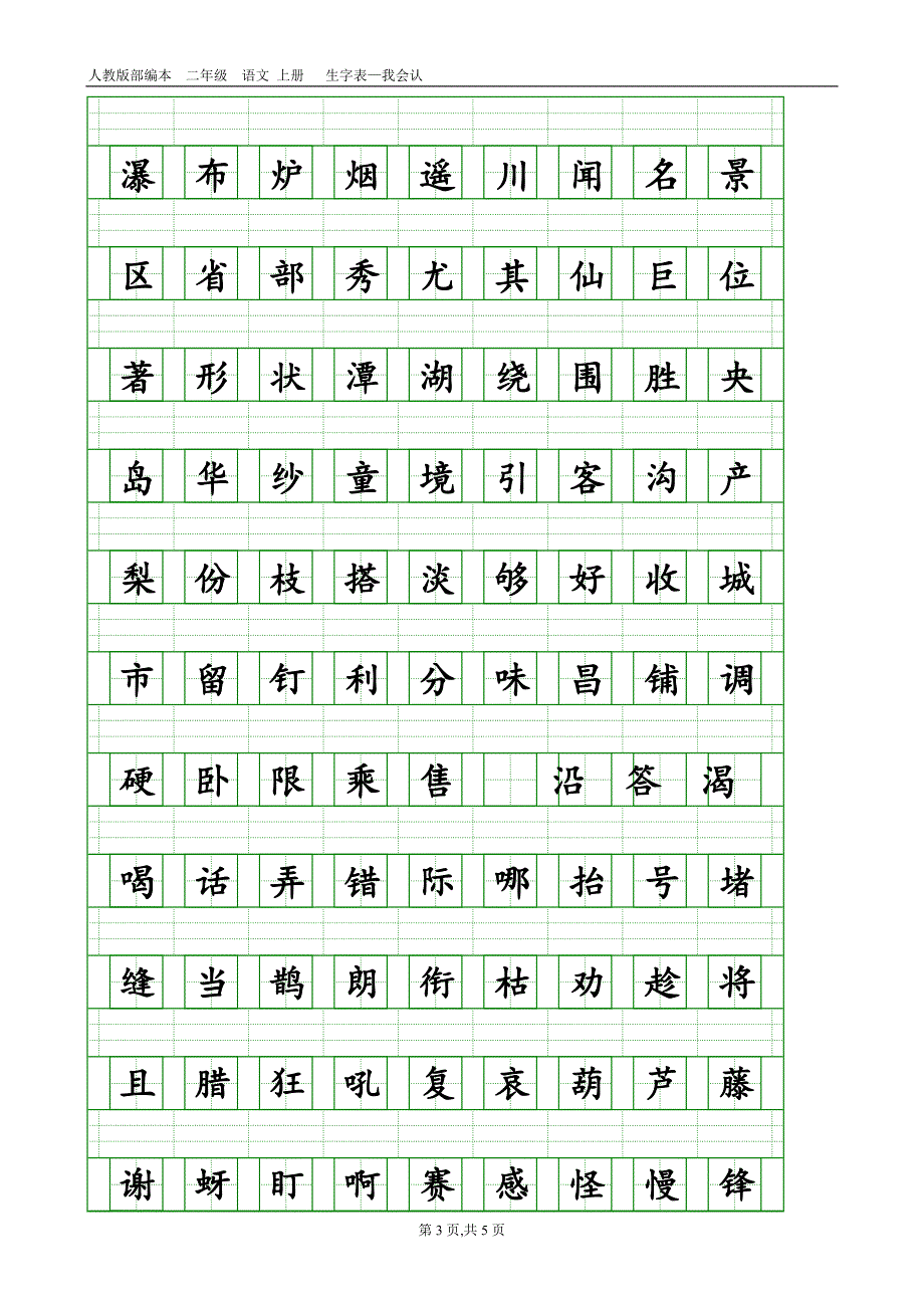 部编本人教版二年级语文上册生字表-会认字(带生字格).doc_第3页