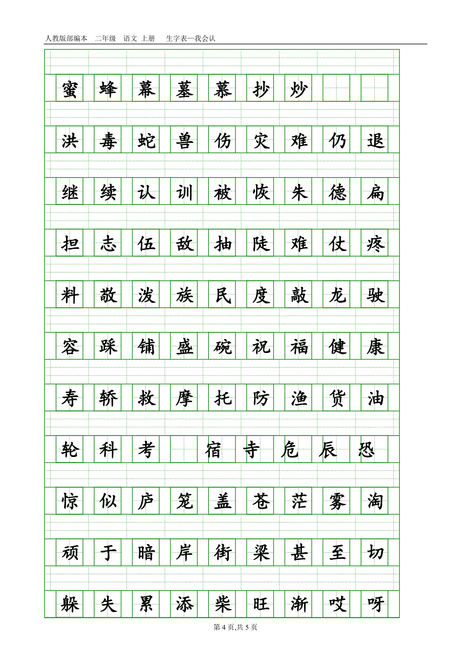 部编本人教版二年级语文上册生字表-会认字(带生字格).doc_第4页