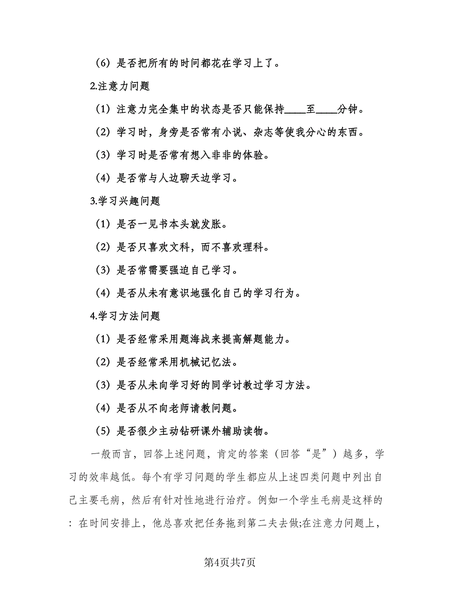 2023年实用寒假个人学习计划标准样本（2篇）.doc_第4页