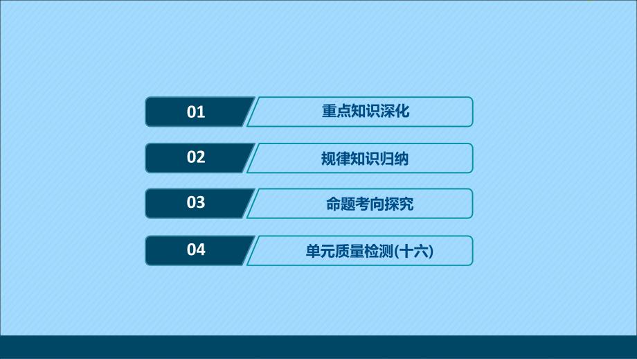 （通史版）2021版新高考历史一轮复习 选修部分 第十六单元 历史上重大改革回眸课件 人民版_第2页