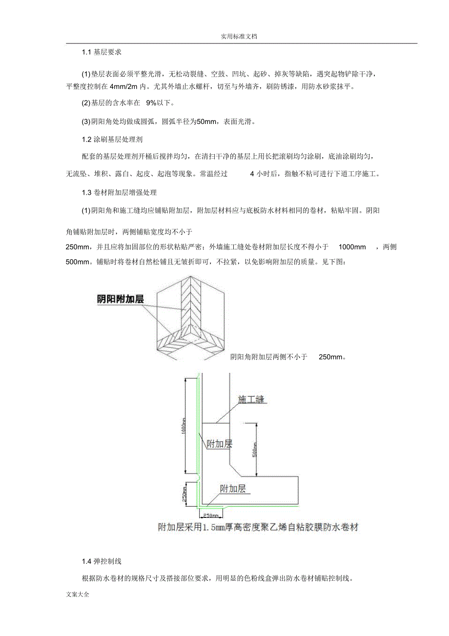 管廊防水技术交底_第2页