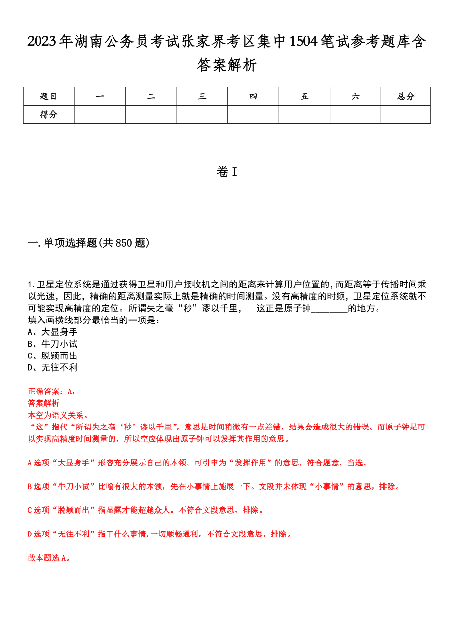 2023年湖南公务员考试张家界考区集中1504笔试参考题库含答案解析_第1页