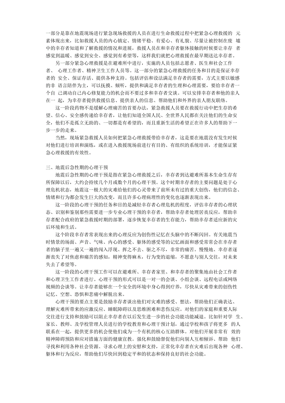 地震后幸存者和救援人员小组心理述谈方案_第4页