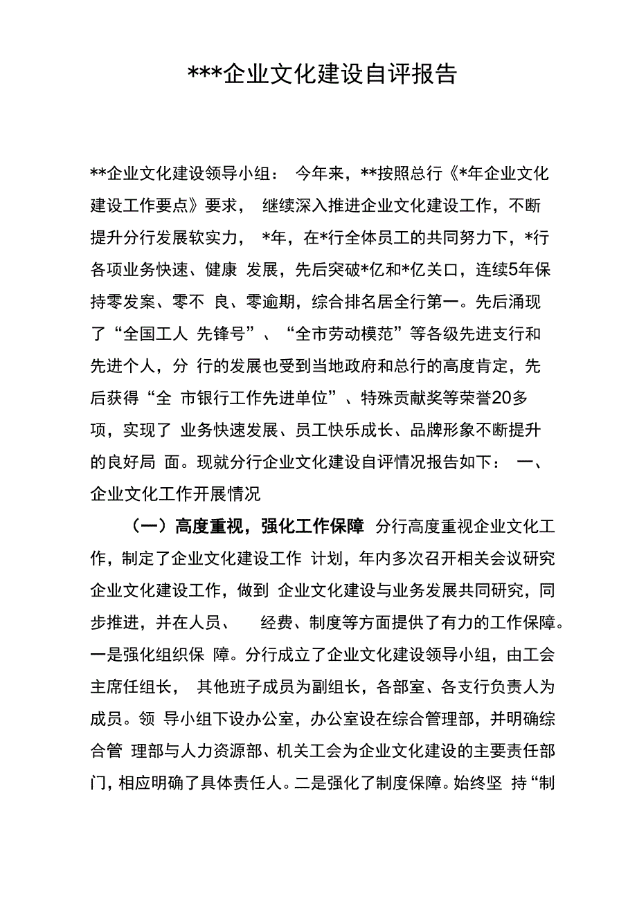 企业文化建设自查报告_第1页