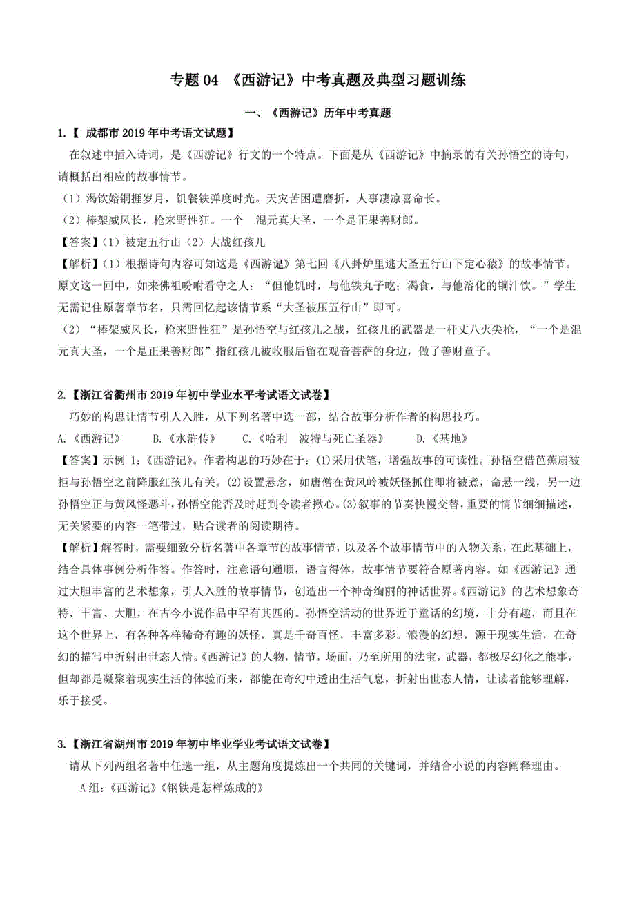 2020年中考语文常考名著04《西游记》中考真题及典型习题训练_第1页