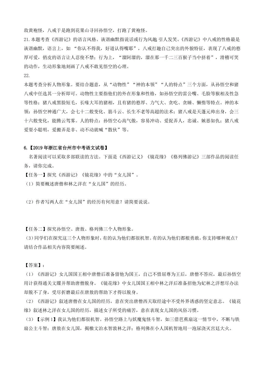 2020年中考语文常考名著04《西游记》中考真题及典型习题训练_第4页