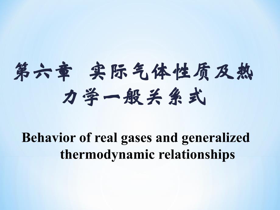 实际气体的性质及热力学一般关系式.ppt_第1页