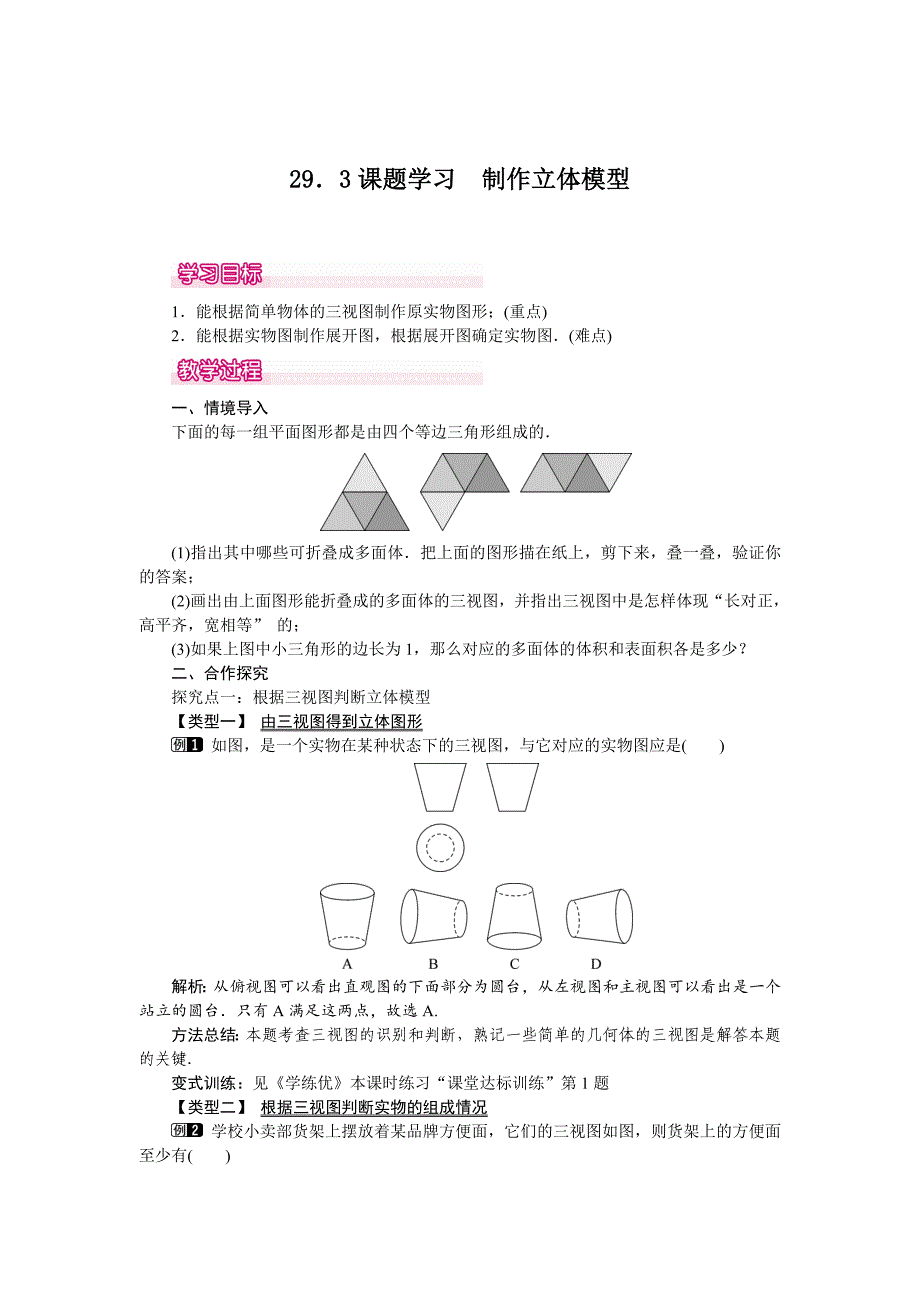 [最新]【人教版】九年级数学下册：优秀教案全集29.3 课题学习 制作立体模型_第1页