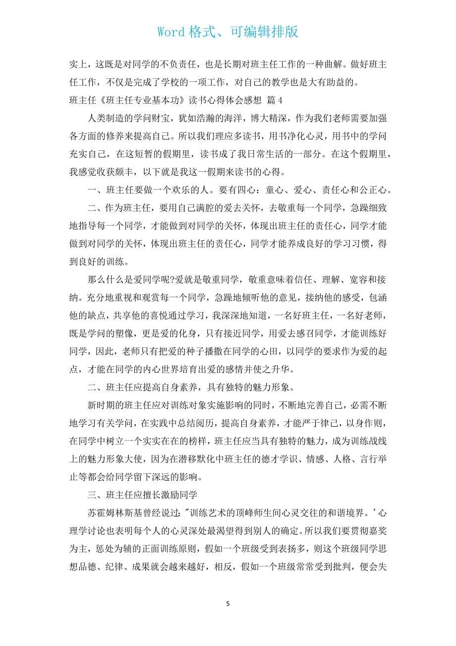 班主任《班主任专业基本功》读书心得体会感想（通用7篇）.docx_第5页