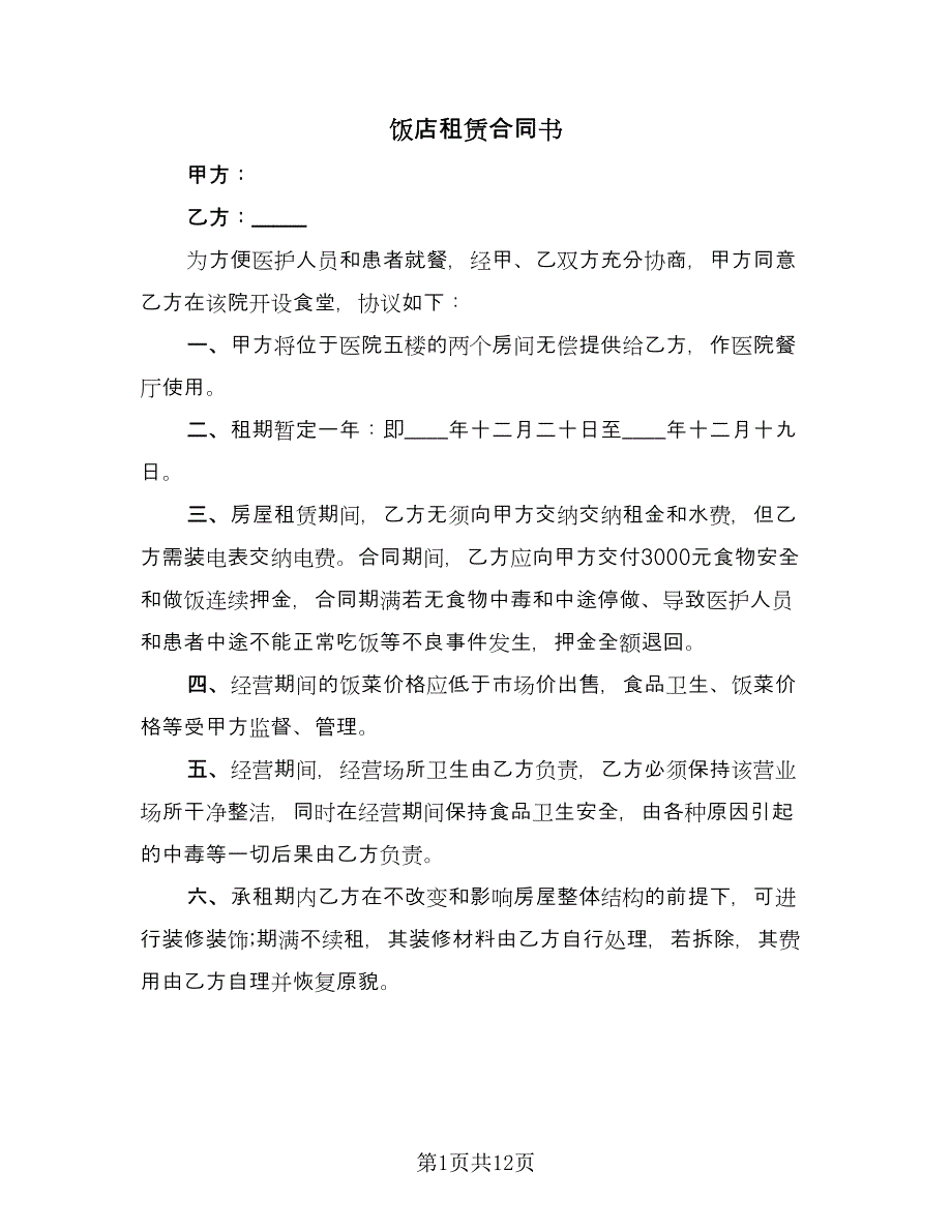 饭店租赁合同书（6篇）.doc_第1页