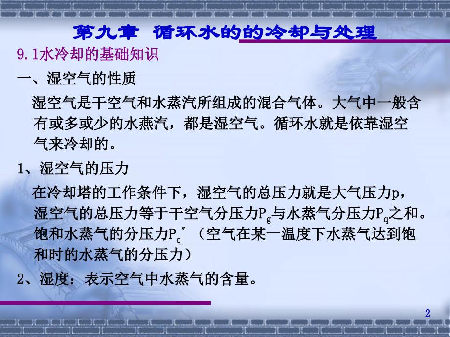 循环冷却水处理技术模块_第2页