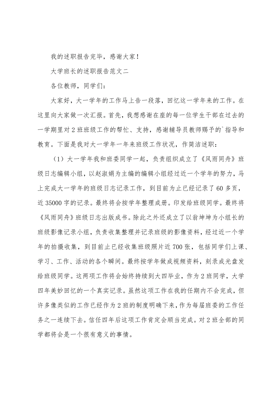 大学班长的述职报告范文.docx_第3页