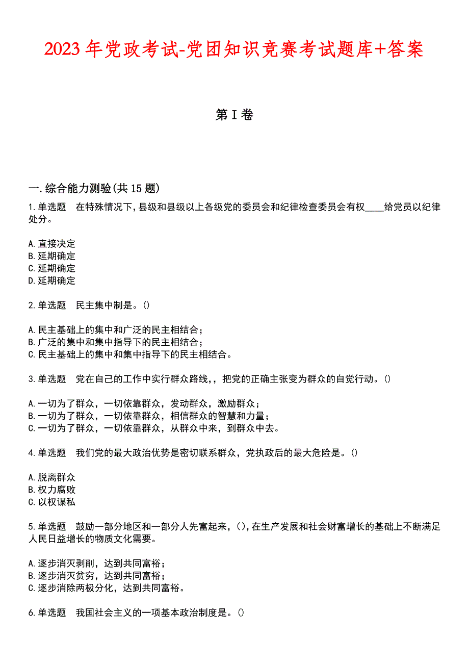 2023年党政考试-党团知识竞赛考试题库+答案_第1页