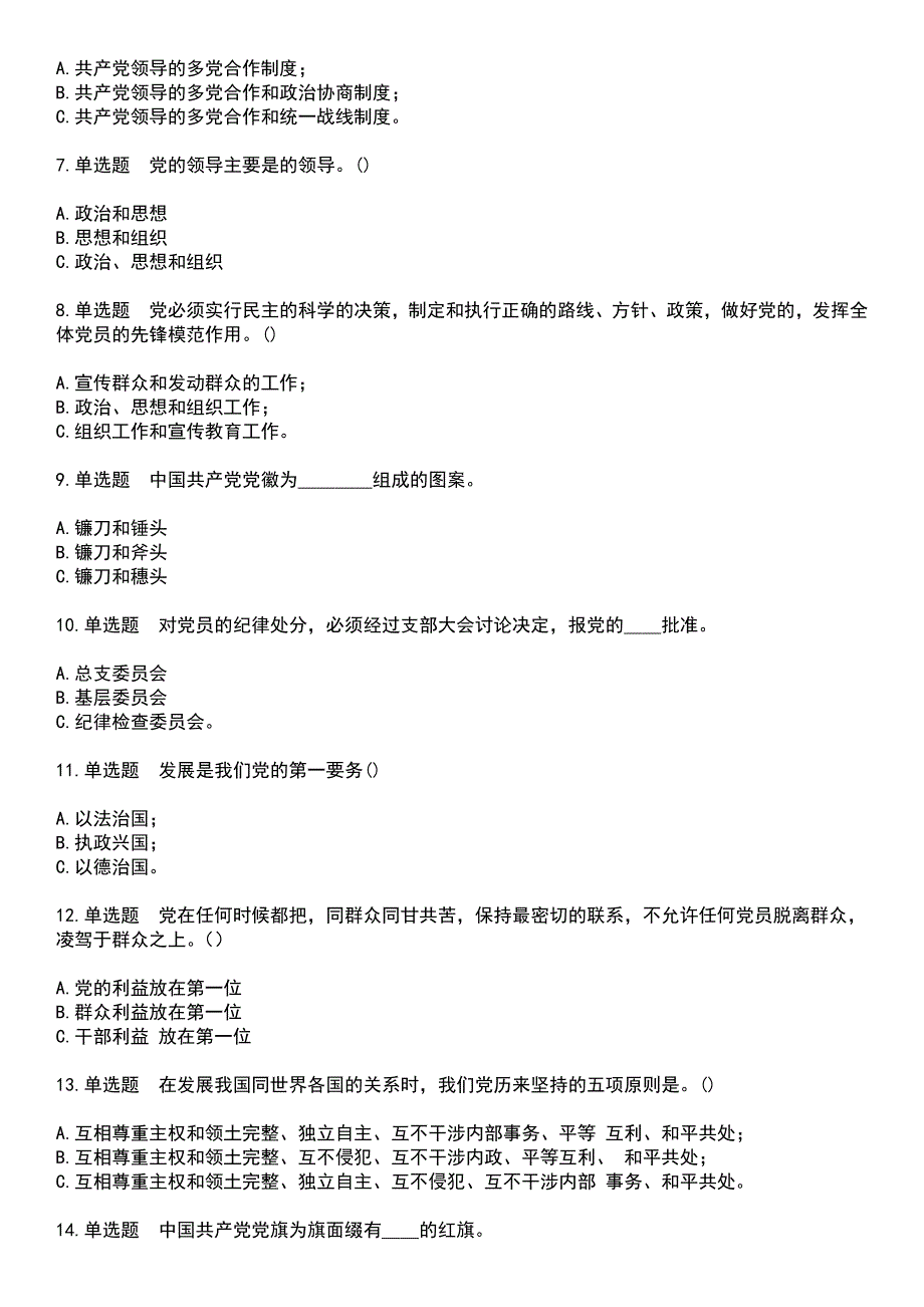 2023年党政考试-党团知识竞赛考试题库+答案_第2页