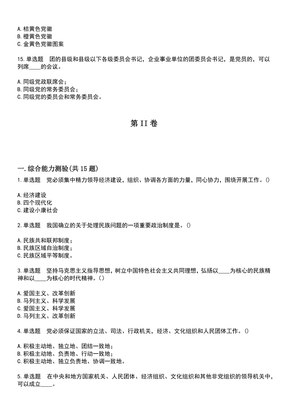 2023年党政考试-党团知识竞赛考试题库+答案_第3页