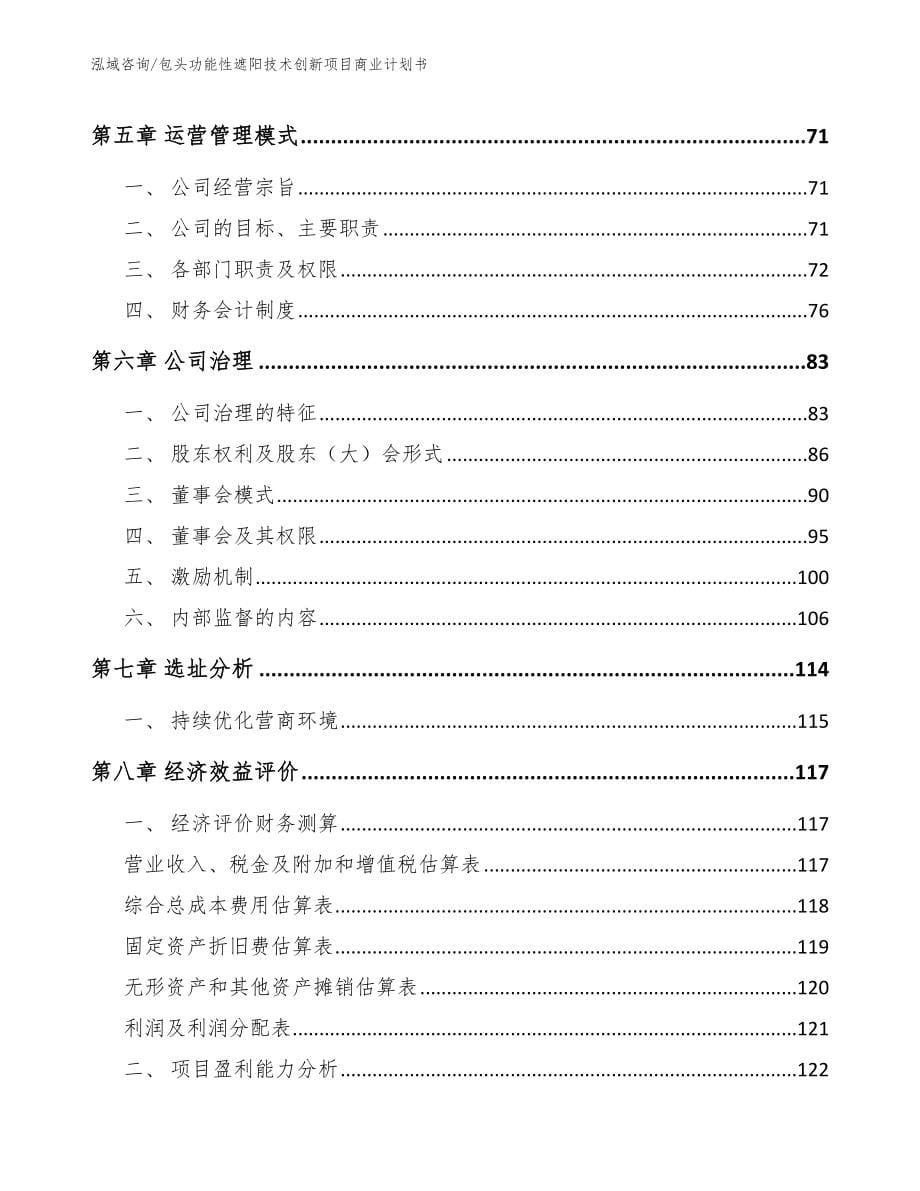 包头功能性遮阳技术创新项目商业计划书【模板】_第5页