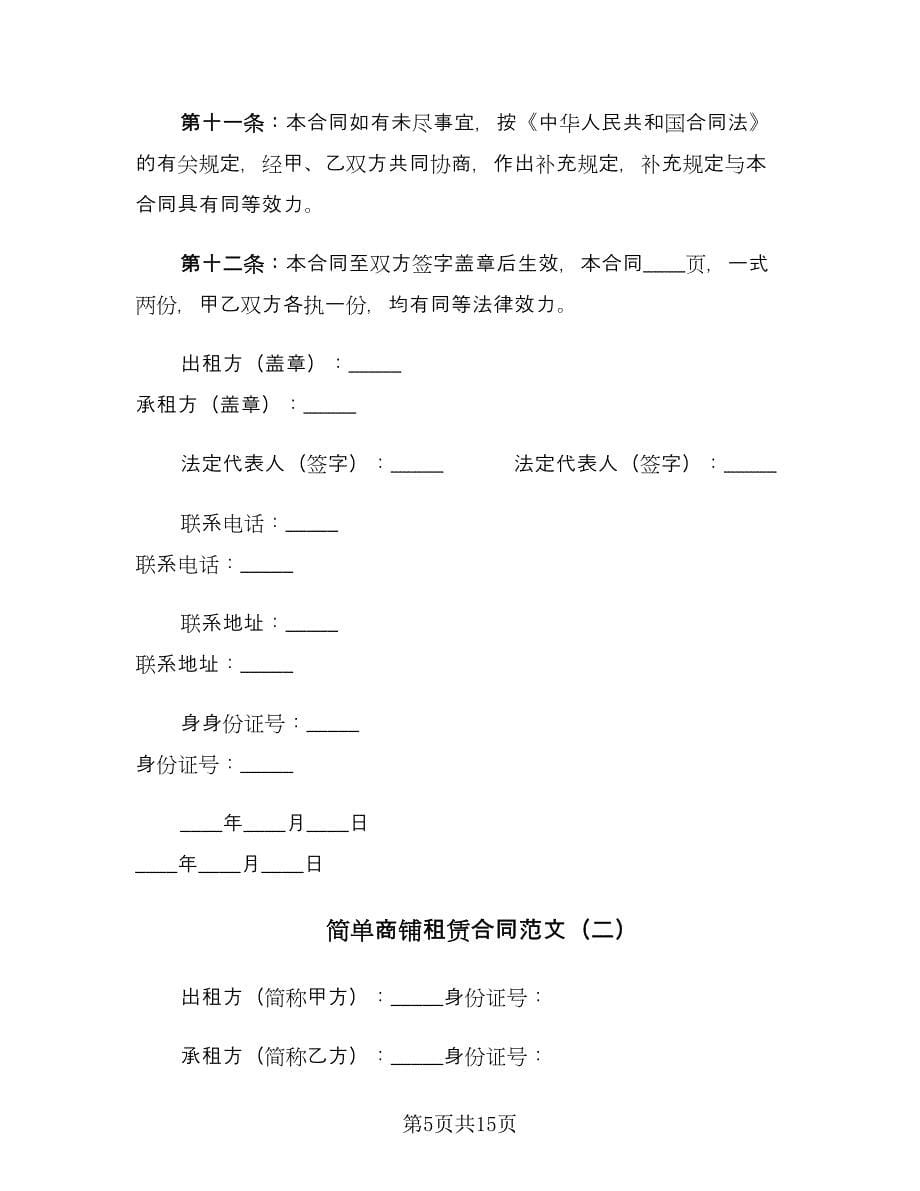 简单商铺租赁合同范文（三篇）.doc_第5页