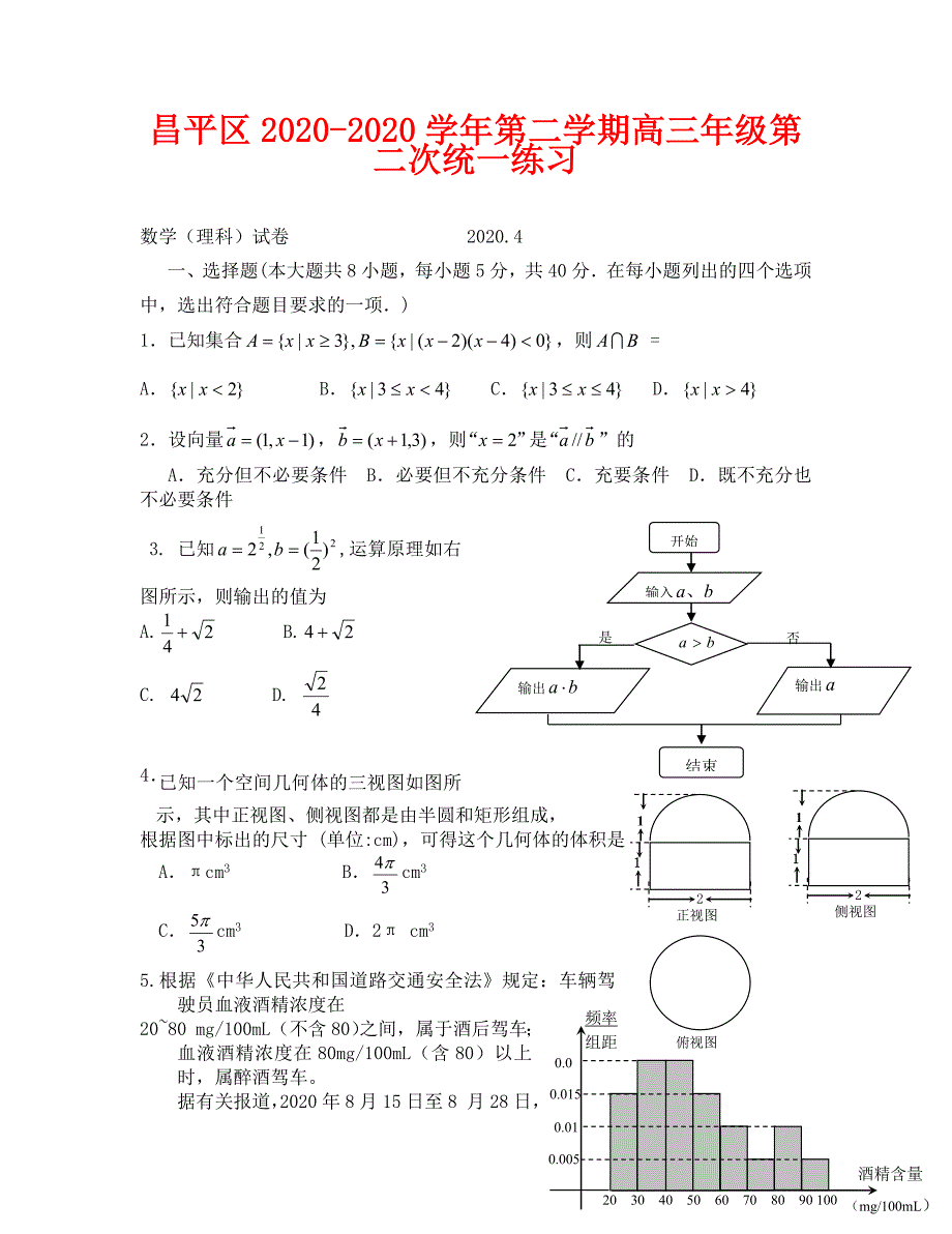 昌平区高三二模数学试题及答案理科_第1页