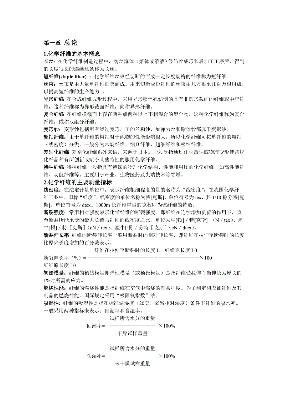 化纤工艺学复习范围_第1页