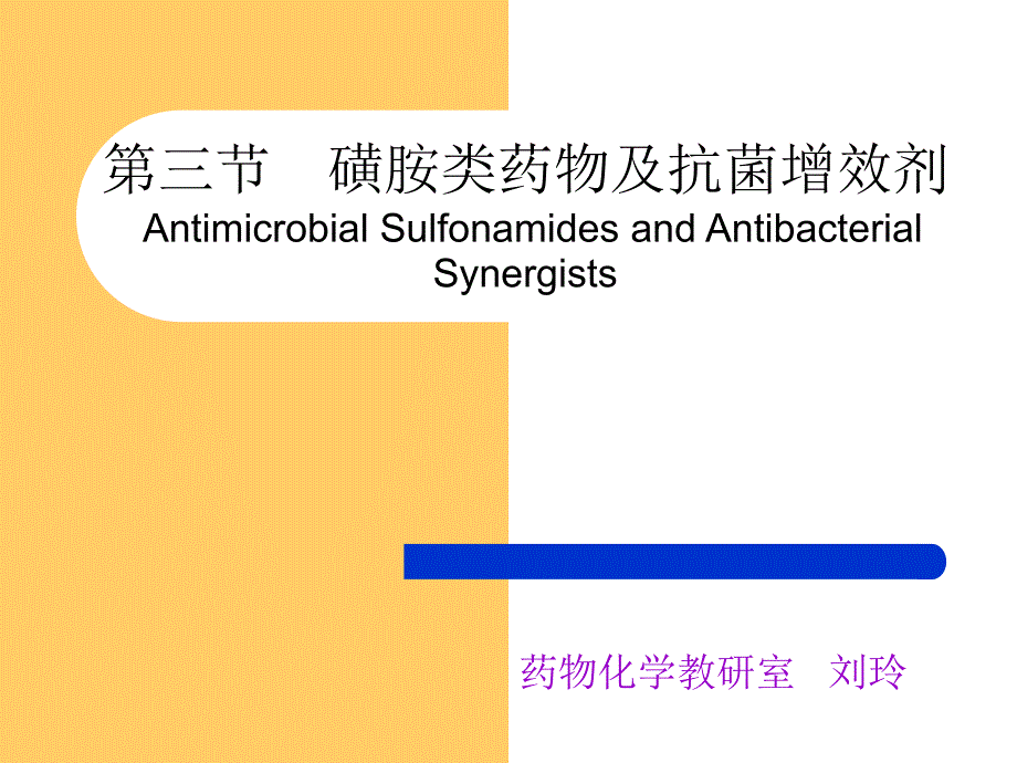 磺胺类药物及抗菌增效剂.ppt_第1页