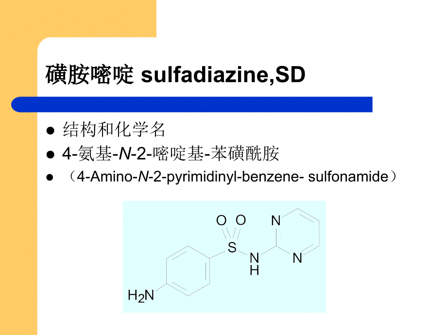 磺胺类药物及抗菌增效剂.ppt_第4页