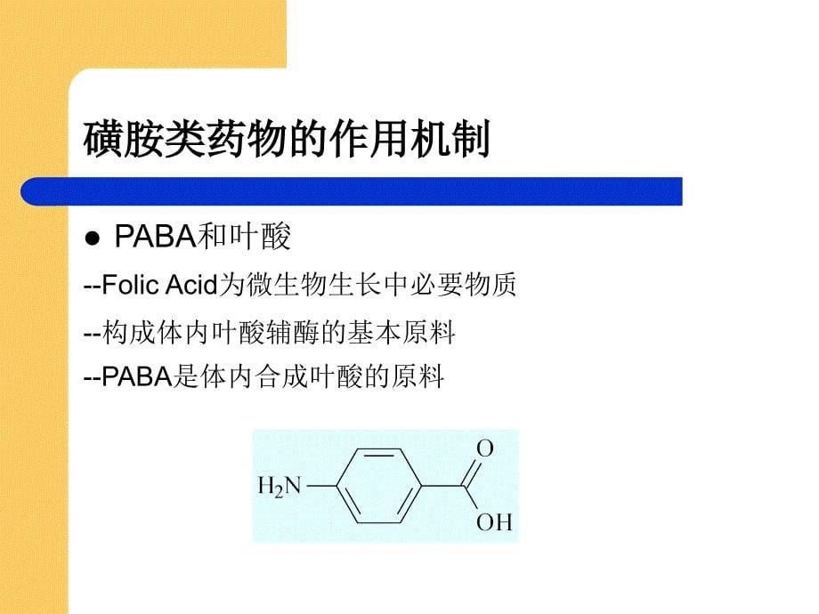 磺胺类药物及抗菌增效剂.ppt_第5页