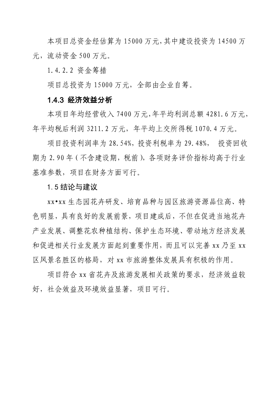 花卉生态园项目可研建议书.doc_第4页