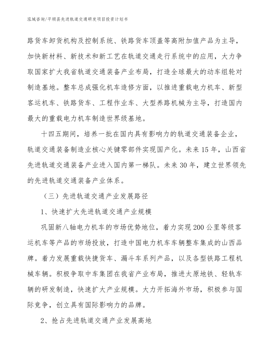 平顺县先进轨道交通研发项目投资计划书_第3页