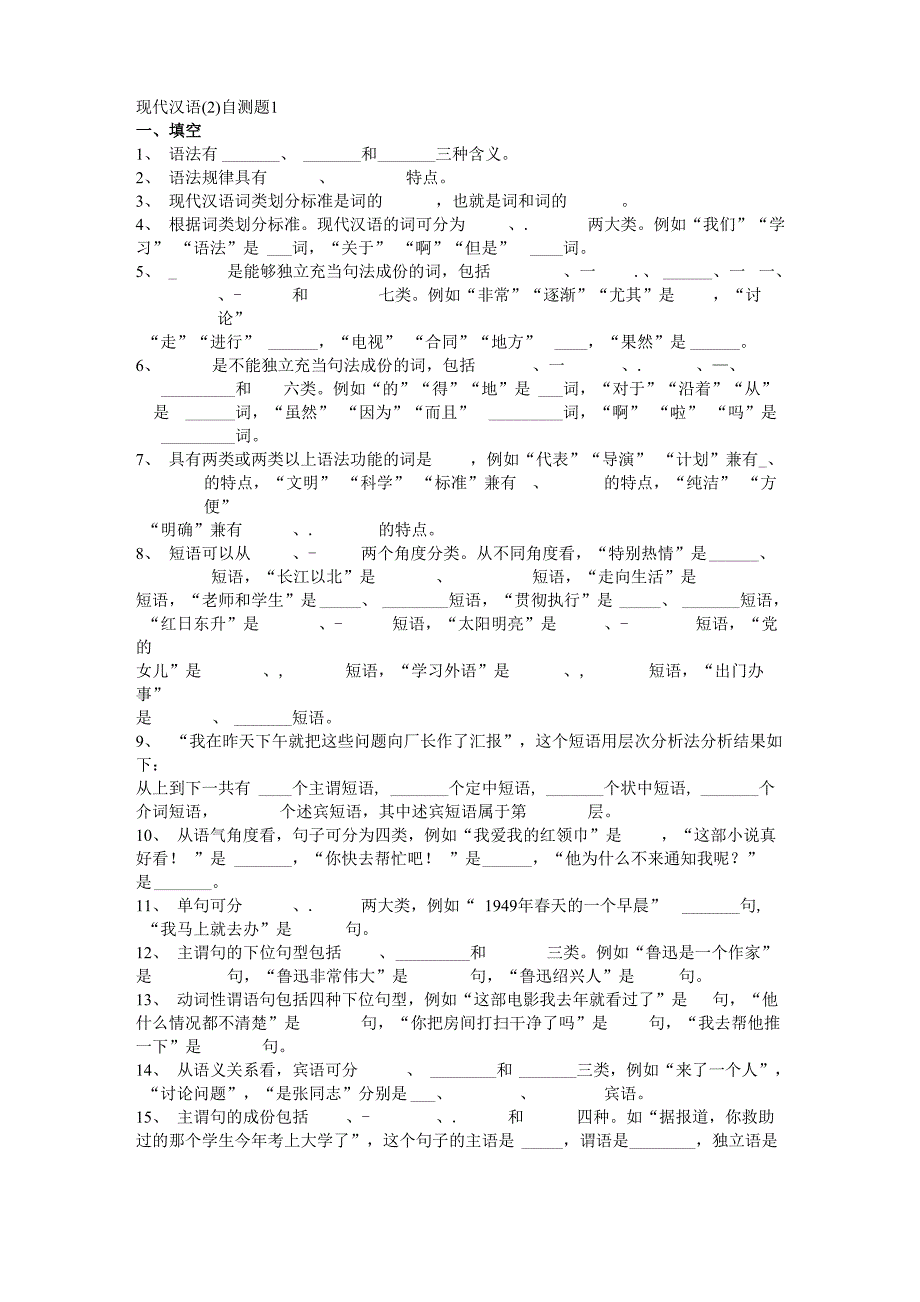 现代汉语(2)自测题1_第1页