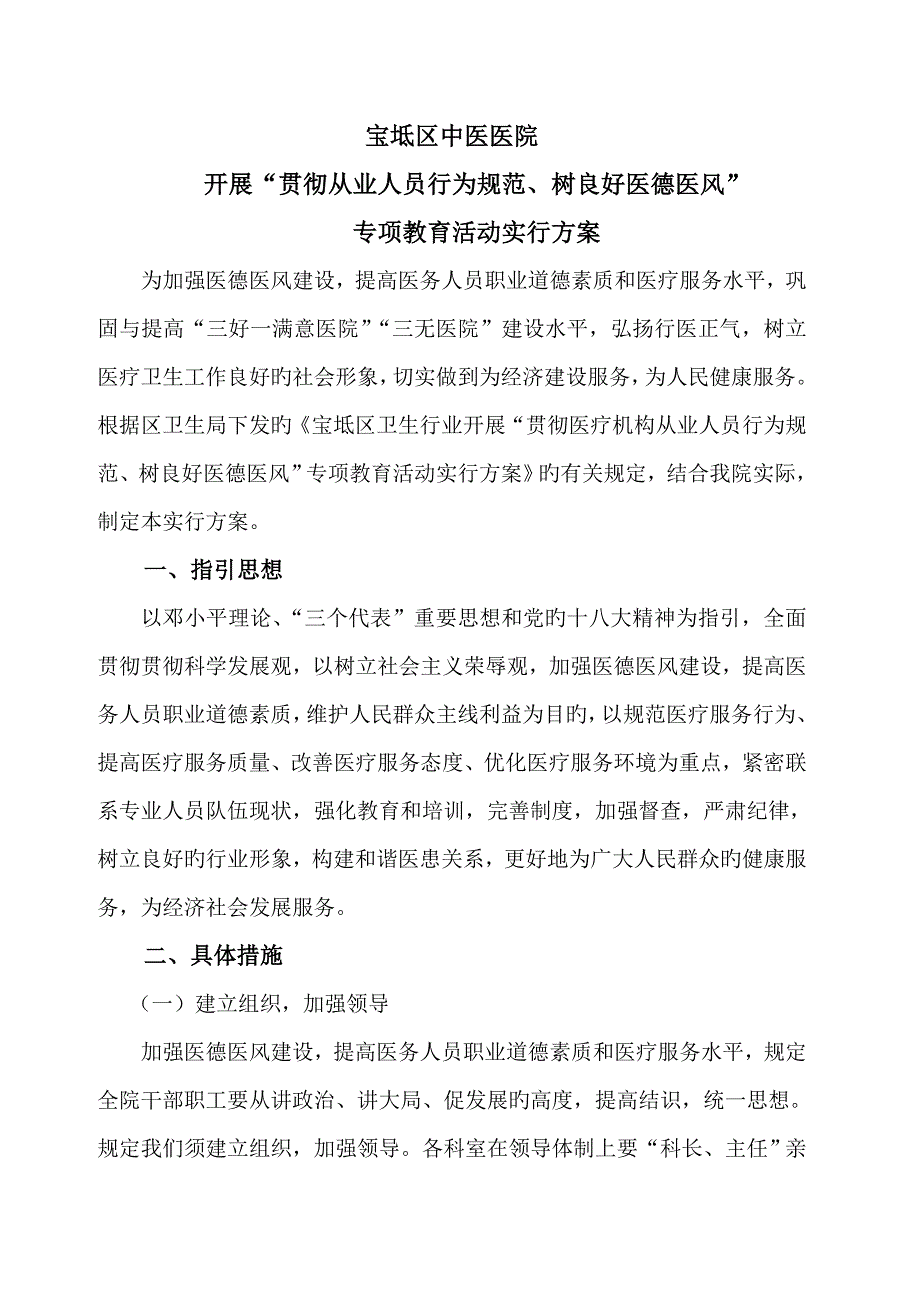 医院医德医风建设实施专题方案模板_第1页