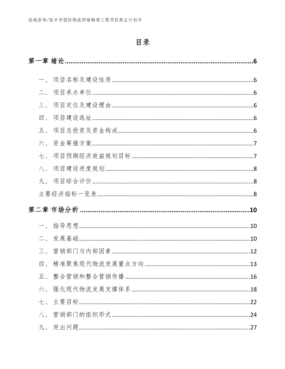 陆丰市国际物流网络畅通工程项目商业计划书范文参考_第2页